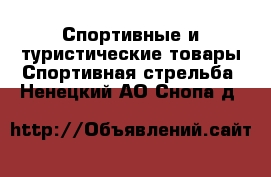 Спортивные и туристические товары Спортивная стрельба. Ненецкий АО,Снопа д.